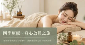 一位四季美學SPA芳療師正在為顧客進行指壓按摩，展現專業手法。