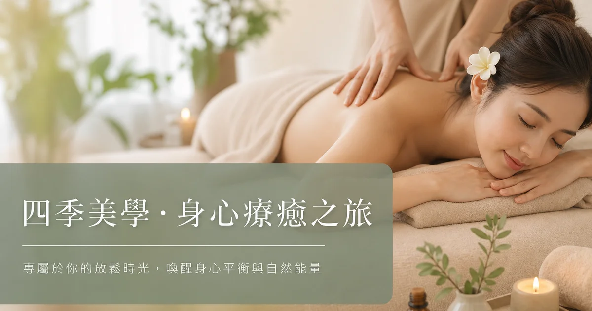 四季美學專家解析筋膜按摩放鬆原理與好處。