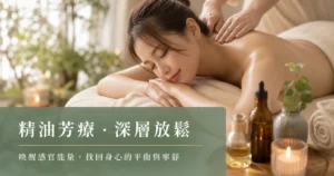 四季美學SPA專家分享，如何透過芳療精油輔助體重管理，舒緩猛健樂副作用。