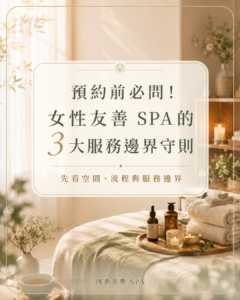 預約前必問！女性友善 SPA 的 3 大服務邊界守則