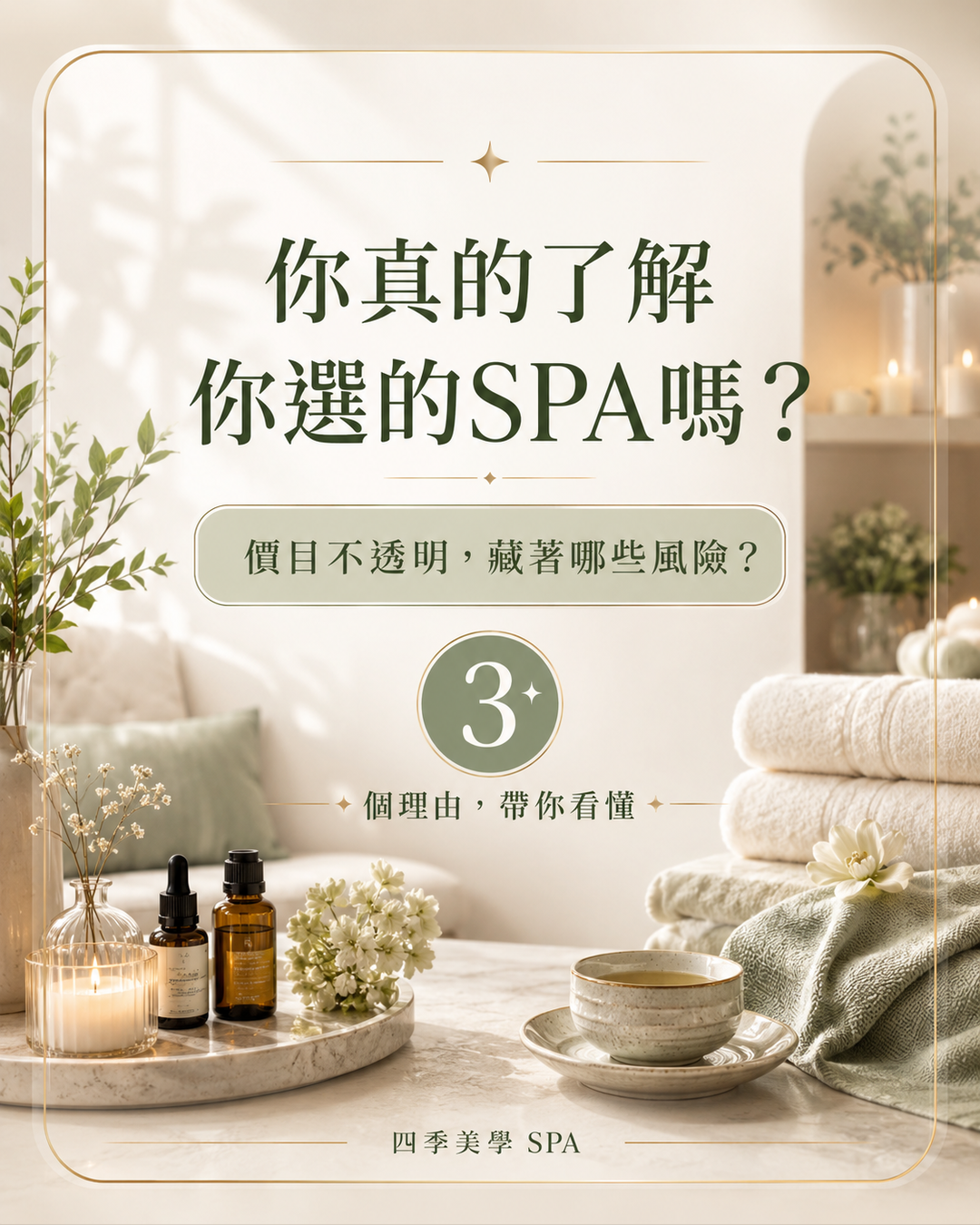 你真的了解你選的SPA嗎？