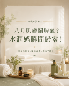 八月肌膚鬧脾氣？水潤感瞬間歸零！