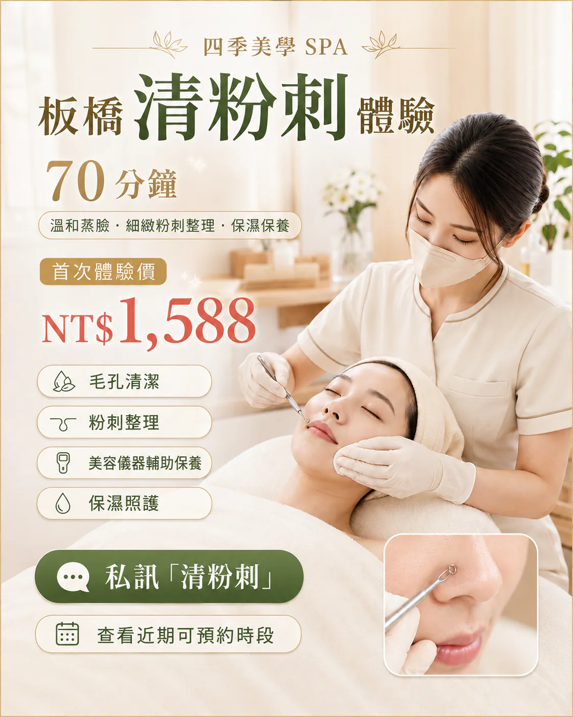 板橋清粉刺體驗活動海報